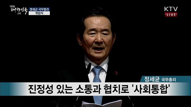 정세균 국무총리 취임식 