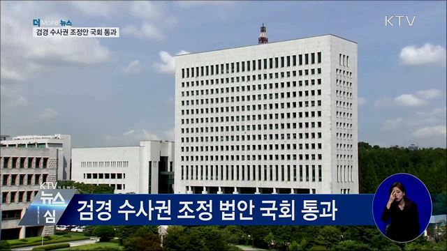 검경수사권 조정안·유치원 3법 국회 통과