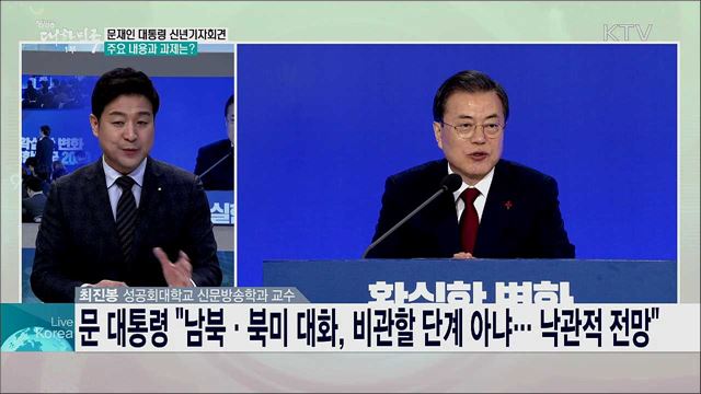 문재인 대통령 신년기자회견 주요 내용과 과제는?