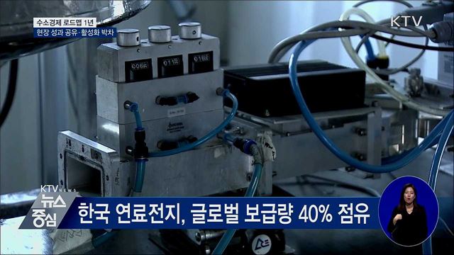 '수소경제' 추진 1년···세계 시장서 우뚝