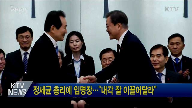 정세균 총리에 임명장···"내각 잘 이끌어달라"