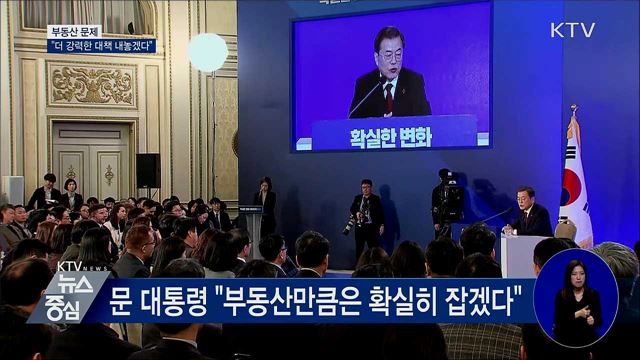 "부동산 강력대책 끊임없이 내놓을 것"