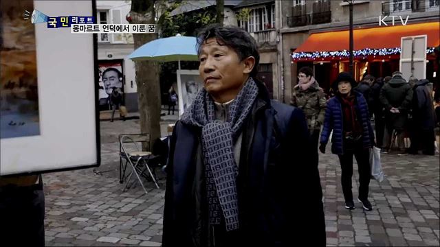 화가를 향한 꿈···은퇴 후 몽마르트에서 이루다 