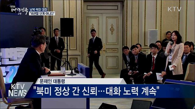 "남북·북미 대화, 비관할 단계 아니다"