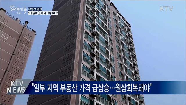 "부동산 강력대책 끊임없이 내놓을 것"