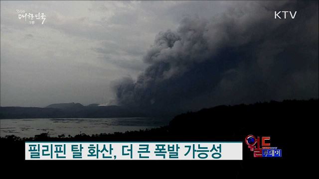 필리핀 탈 화산, 더 큰 폭발 가능성 [월드 투데이]