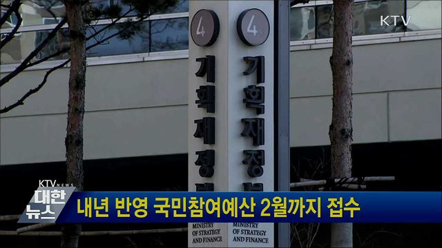 내년 반영 국민참여예산 2월까지 접수