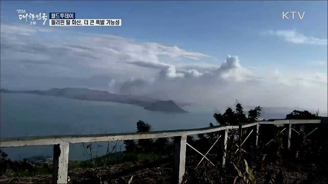 필리핀 탈 화산, 더 큰 폭발 가능성 [월드 투데이]