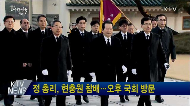 정 총리, 현충원 참배···오후 국회 방문