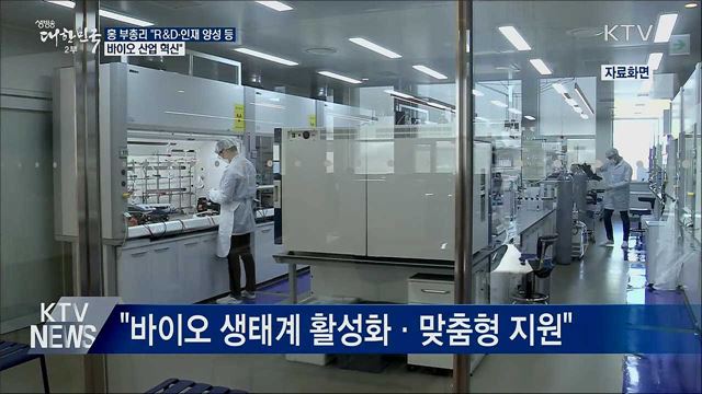홍 부총리 "R&D 등으로 바이오 산업 혁신"