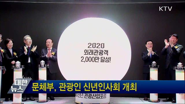 문체부, 관광인 신년인사회 개최