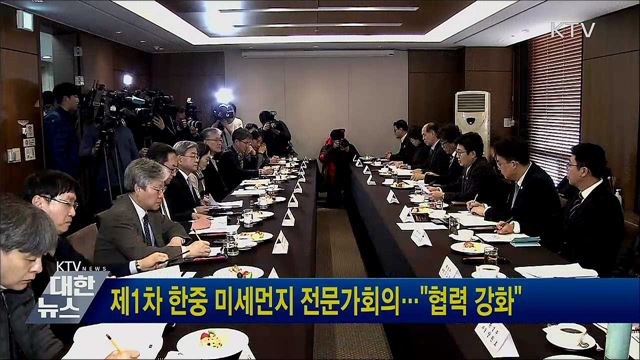 제1차 한중 미세먼지 전문가회의···"협력 강화"