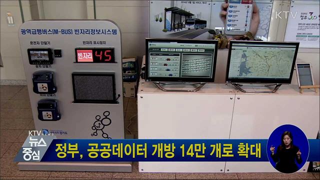 정부, 공공데이터 개방 14만 개로 확대