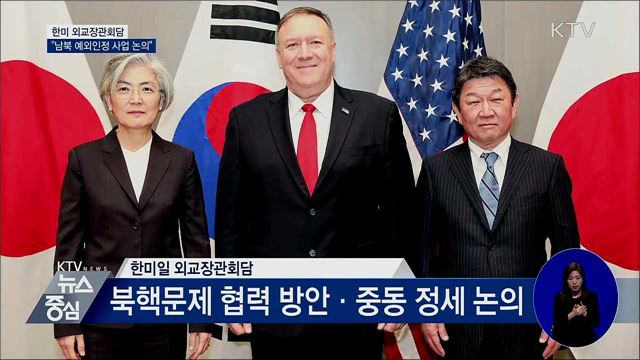 한미 외교장관회담···"남북 예외인정 사업 논의"