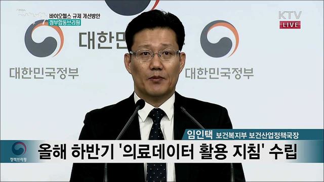 바이오헬스 규제 개선방안 정부합동브리핑