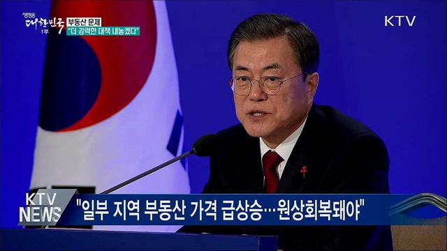 "부동산 강력대책 끊임없이 내놓을 것"