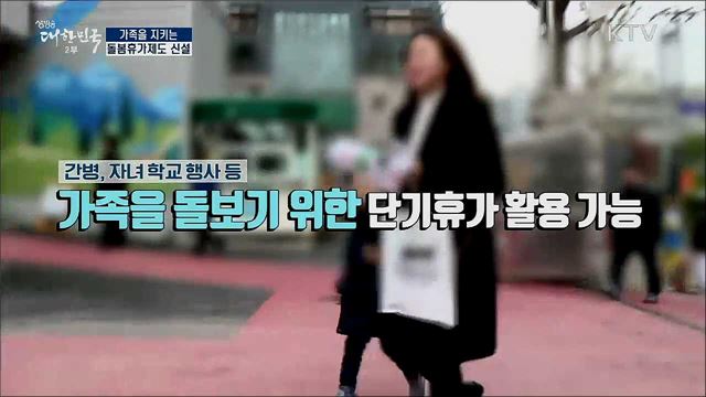 이제 회사 걱정은 그만! 가족을 지키는 돌봄휴가제도 신설 [정책톡! 돈이툭!]