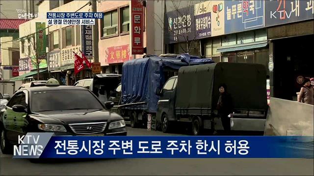 설 명절 전통시장 주차 허용···아이 돌봄 정상운영