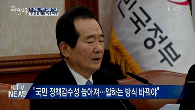 첫 국무회의 주재···"경제활성화·민생안정"