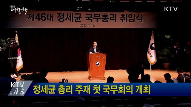 정세균 총리 주재 첫 국무회의 개최