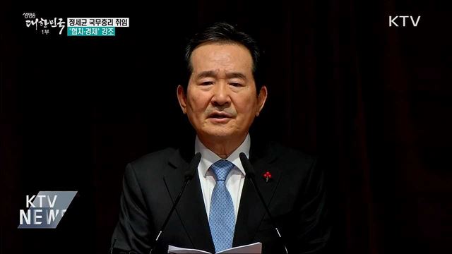 정세균 국무총리 취임···'협치·경제' 강조