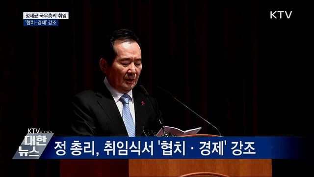 정세균 국무총리 취임···'협치·경제' 강조