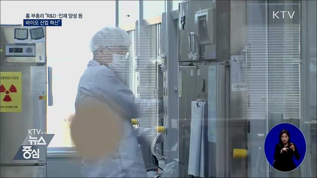 홍 부총리 "R&D 등으로 바이오 산업 혁신"