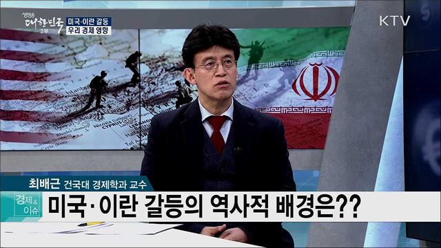 미국·이란 갈등, 우리 경제 영향 [경제&이슈]