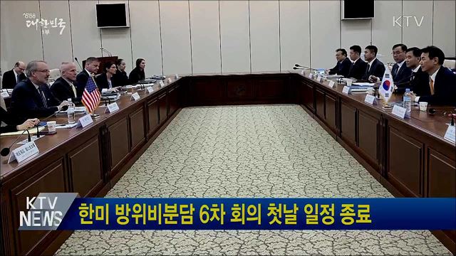한미 방위비분담 6차 회의 첫날 일정 종료