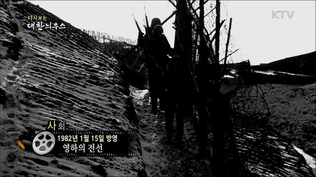 다시보는 대한늬우스 (82. 1. 15)