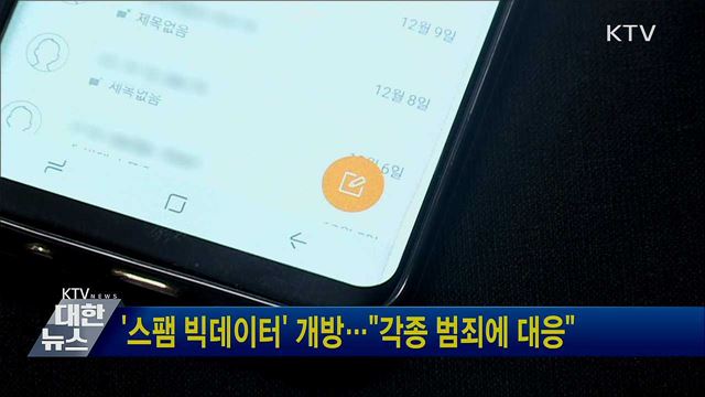 '스팸 빅데이터' 개방···"각종 범죄에 대응"