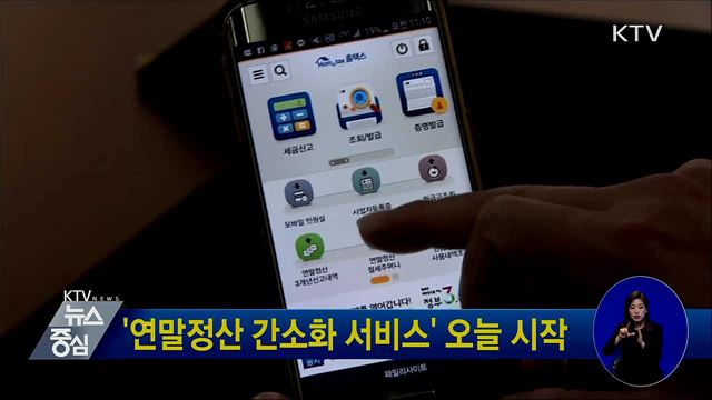 '연말정산 간소화 서비스' 오늘 시작