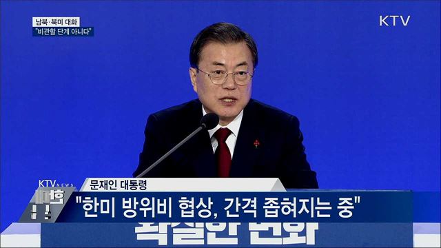 "남북·북미 대화, 비관할 단계 아니다"