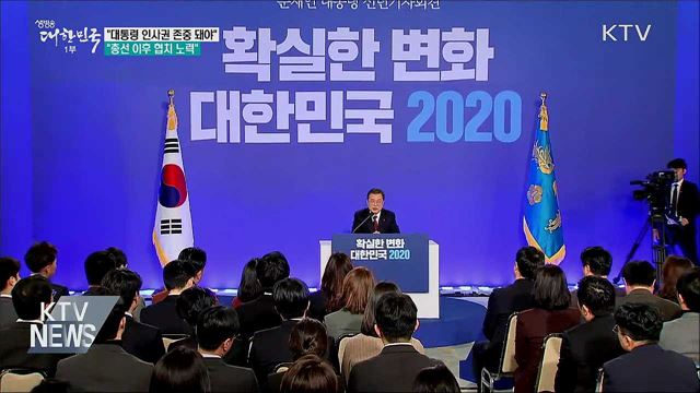 신년 기자회견···"대통령 인사권 존중돼야"