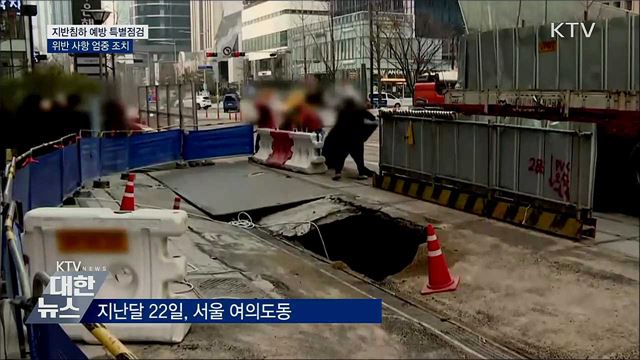 '땅 꺼짐 사고'예방···전국 건설현장 특별점검