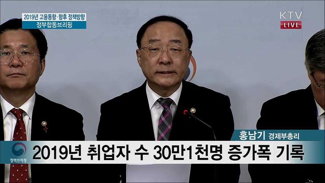 2019 고용동향·향후 정책방향 정부합동브리핑