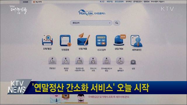 '연말정산 간소화 서비스' 오늘 시작