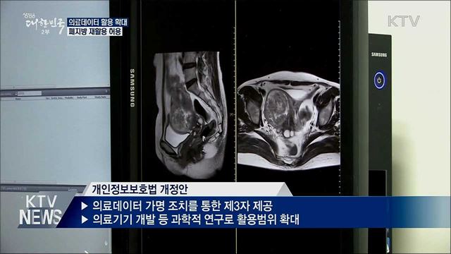 의료데이터 활용 확대···폐지방 재활용 허용