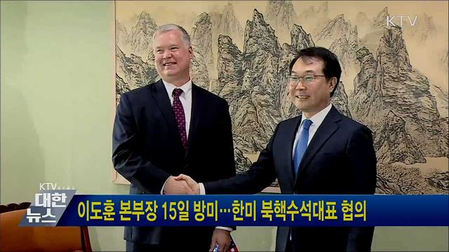 이도훈 본부장 15일 방미···한미 북핵수석대표 협의