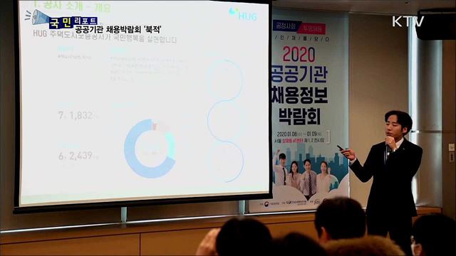 공공기관 채용박람회 '북적'···올해 2만 5천여 명 채용