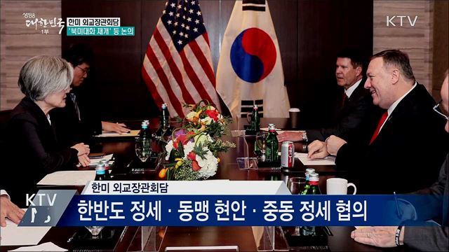 한미 외교장관회담···'북미 대화 재개' 등 논의