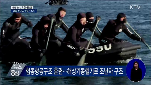 해군 SSU 혹한기훈련···"얼음 바다도 두렵지 않다"