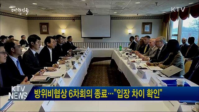 방위비협상 6차회의 종료···"입장 차이 확인"