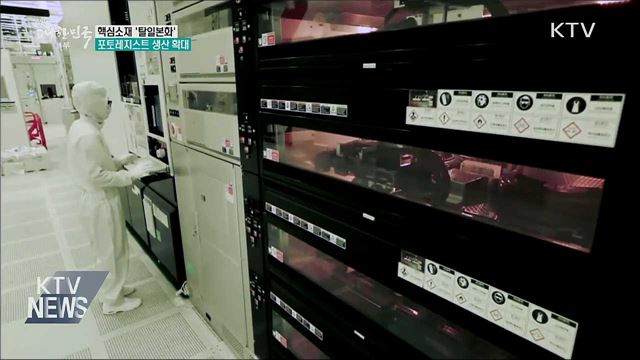 포토레지스트 생산 확대···'탈일본' 가속화
