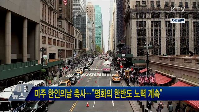 미주 한인의날 축사···"평화의 한반도 노력 계속"