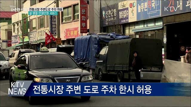 설 명절 전통시장 주차 허용···아이 돌봄 정상운영
