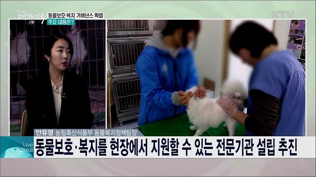 동물복지 정책 개선과 범위 확대로 국민이 요구하는 동물보호·복지 수준 달성한다