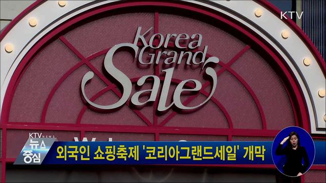 외국인 쇼핑축제 '코리아그랜드세일' 개막