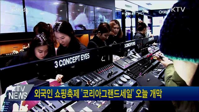 외국인 쇼핑축제 '코리아그랜드세일' 오늘 개막
