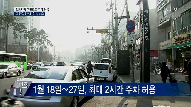 설 명절 전통시장 주차 허용···아이 돌봄 정상운영